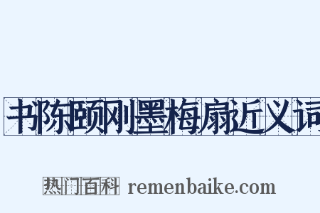 书陈颐刚墨梅扇近义词是什么意思的图片